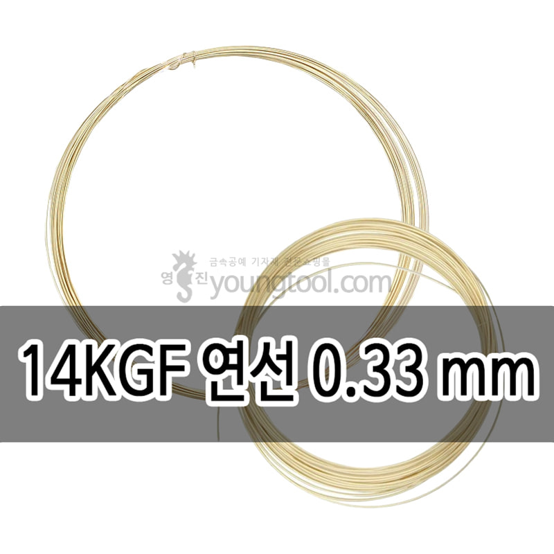 14K 옐로우 골드필드 연선 (0.33 mm)