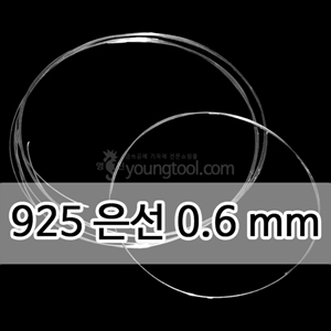 925은선 (0.6 mm)