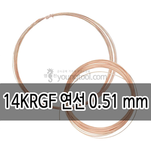 14K 핑크 골드필드 연선 (0.51 mm)