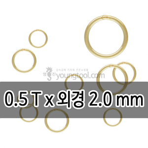 14K 옐로우 골드필드 클로즈 ㅇ링 장식 (0.5T x 외경 2.0 mm)