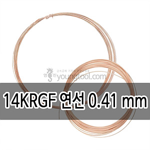 14K 핑크 골드필드 연선 (0.41 mm/길이 : 22 ft (약 6.6 M))