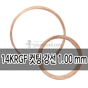 14K 핑크 골드필드 컷팅 강선 (1.00 mm/길이 : 122 ft (약 36.6 M))